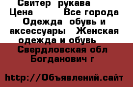 Свитер ,рукава 3/4 › Цена ­ 150 - Все города Одежда, обувь и аксессуары » Женская одежда и обувь   . Свердловская обл.,Богданович г.